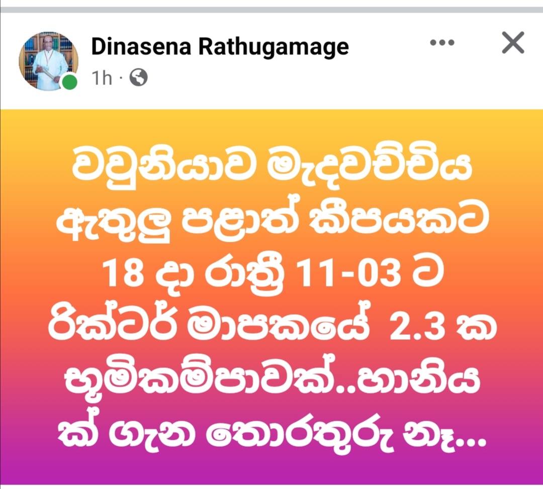 වව්නියාවට භූ කම්පනයක්